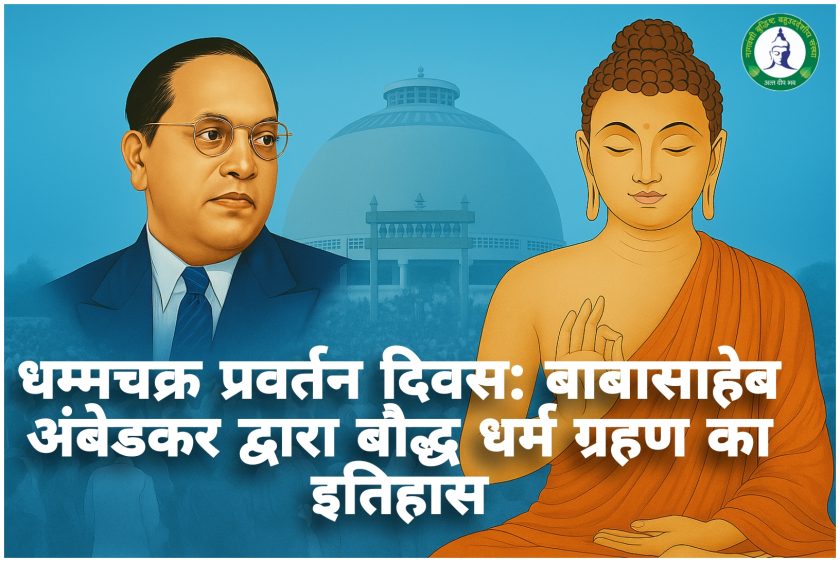 धम्मचक्र प्रवर्तन दिवस